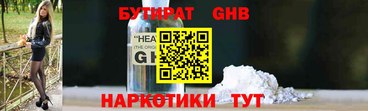 Бутират 1.4BDO Краснознаменск